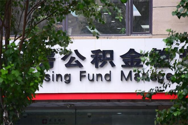 昌邑找人代取公积金8000可以取吗（昌邑手头紧怎么提取公积金）