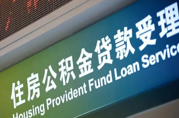 昌邑正式退休多久可以提取公积金（昌邑正式退休多久可以提取公积金全部贷款）